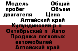  › Модель ­ 2 110 › Общий пробег ­ 196 000 › Объем двигателя ­ 2 › Цена ­ 117 000 - Алтайский край, Кулундинский р-н, Октябрьский п. Авто » Продажа легковых автомобилей   . Алтайский край